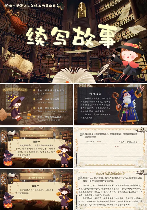 统编语文三年级上册第四单元《续写故事》PPT课件含教案