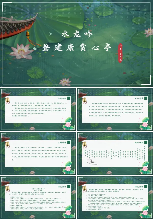 高中语文水龙吟PPT课件
