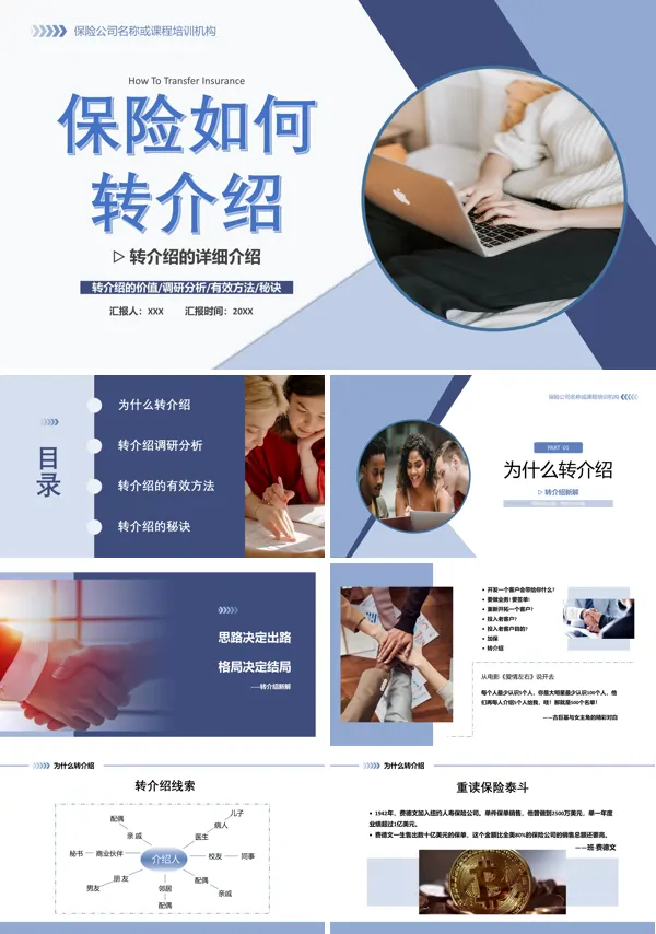 保险转介绍的方法和技巧ppt