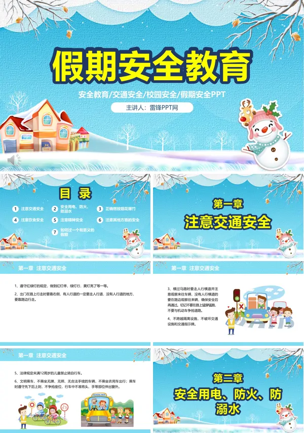 假期安全教育ppt课件
