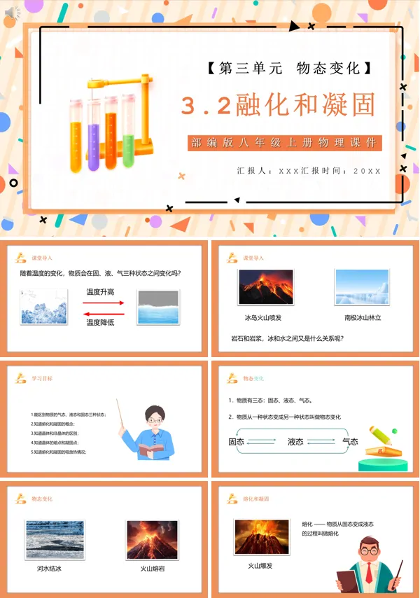 八年级物理融化与凝固教学设计PPT课件