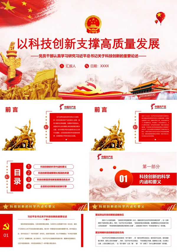 科技创新支撑产业高质量发展ppt