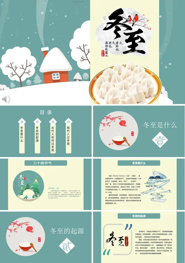 小清新风格冬至文化的介绍PPT模板