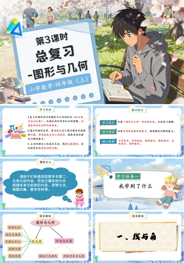 北师大数学四年级上册总复习第3课时图形与几何PPT课件含教案