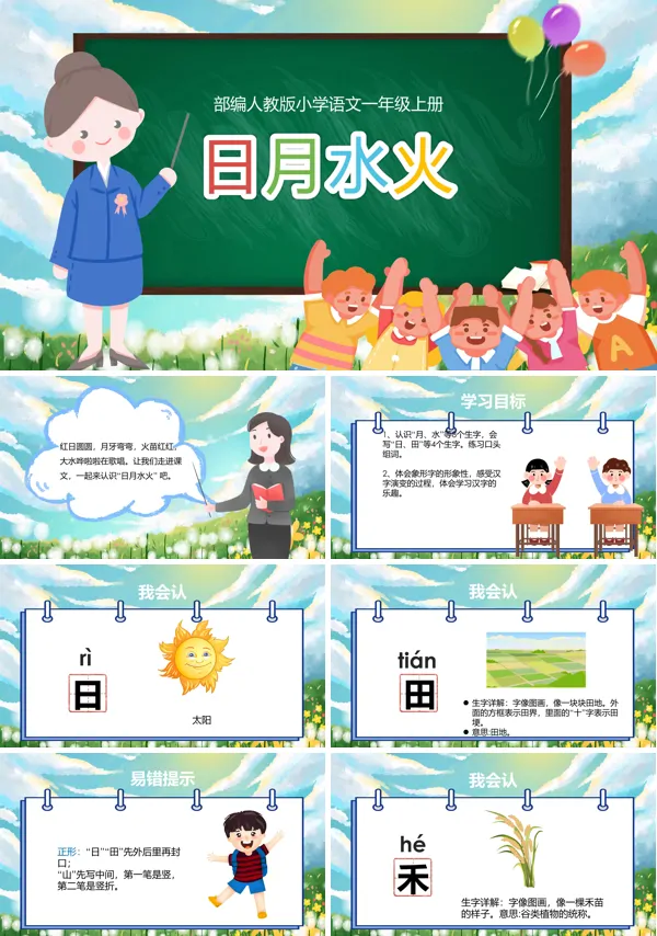 一年级语文《日月水火》教案ppt