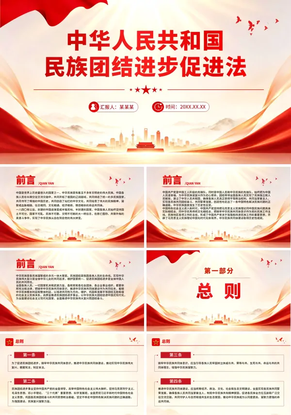 《中华人民共和国民族团结进步促进法》解读PPT课件含讲稿