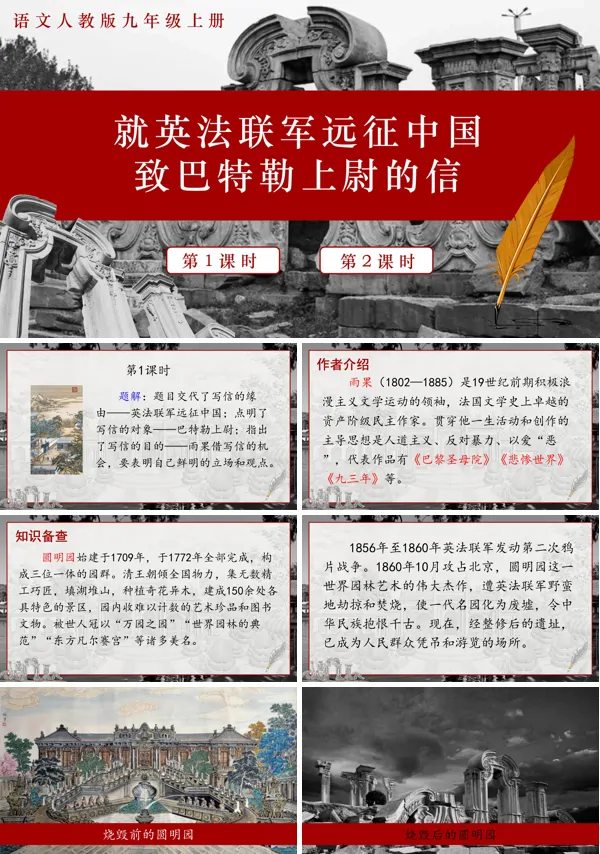 《就英法联军远征中国致巴特勒上尉的信》语文九年级上册PPT课件含教案