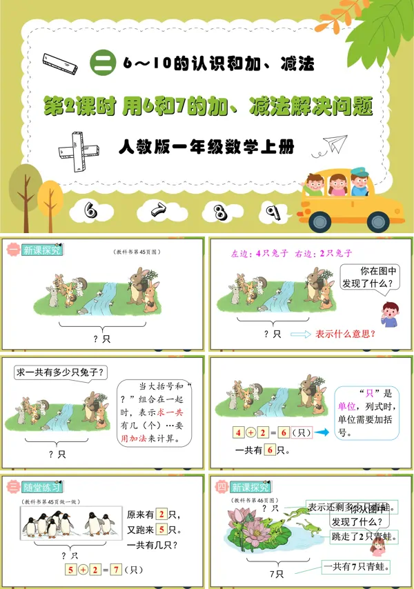 人教版一年级数学上册第2课时用6和7的加、减法解决问题PPT课件含教案
