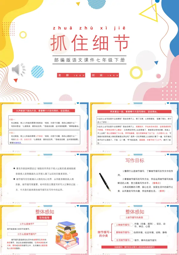 部编版七年级语文下册抓住细节课件PPT
