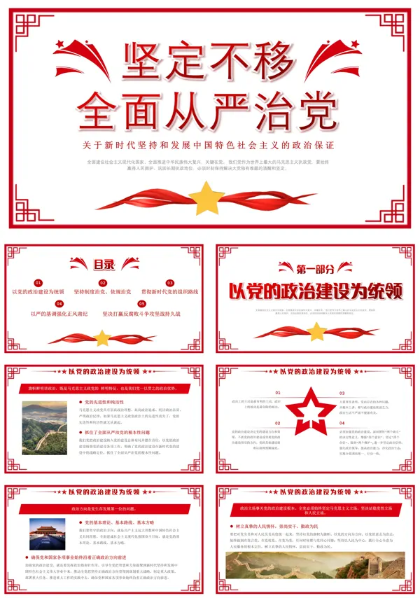 坚定不移全面从严治党ppt党课内容