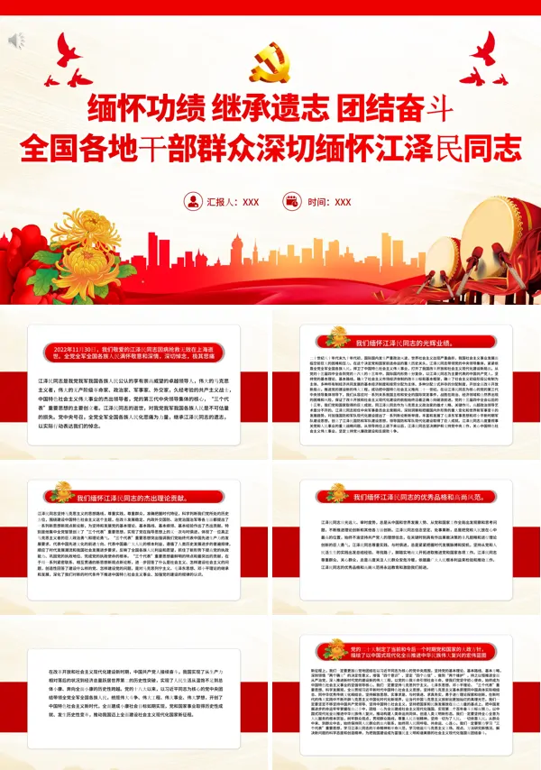 缅怀功绩继承遗志团结奋斗全国各地干部群众深切缅怀江泽民同志PPT专题党课