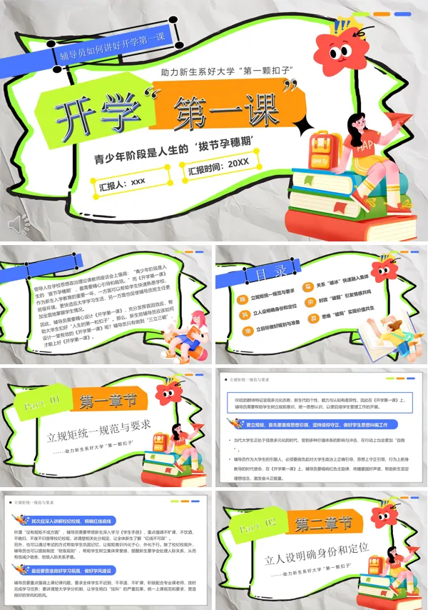 大学开学第一课PPT课件