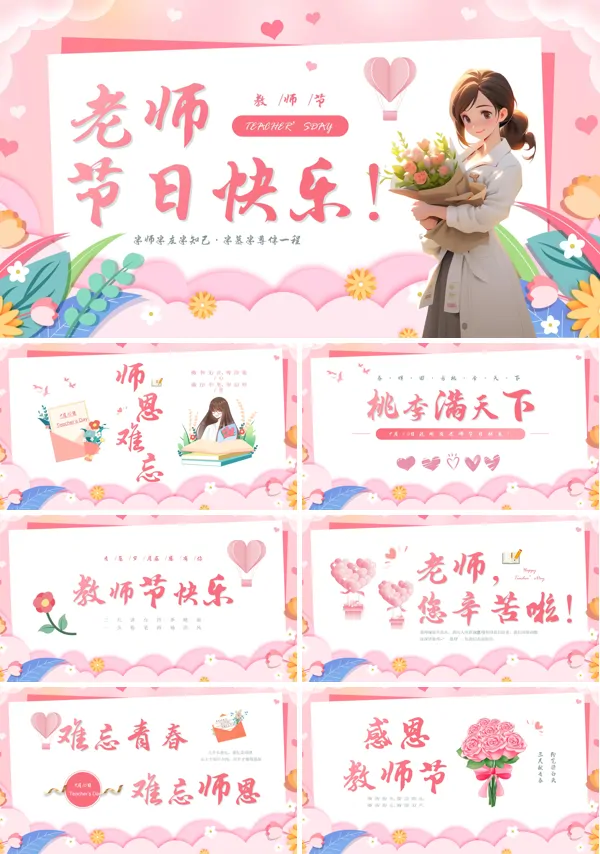 贺卡教师节PPT