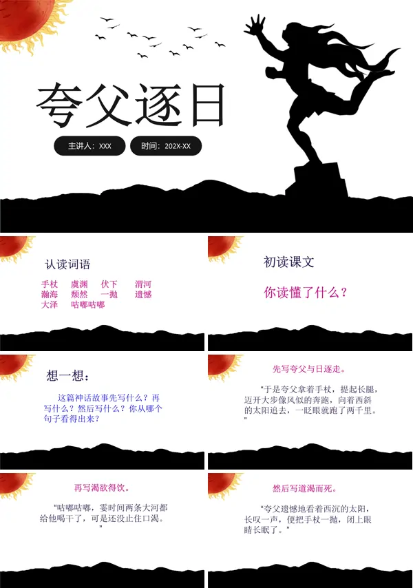 鲁教版夸父追日PPT课件