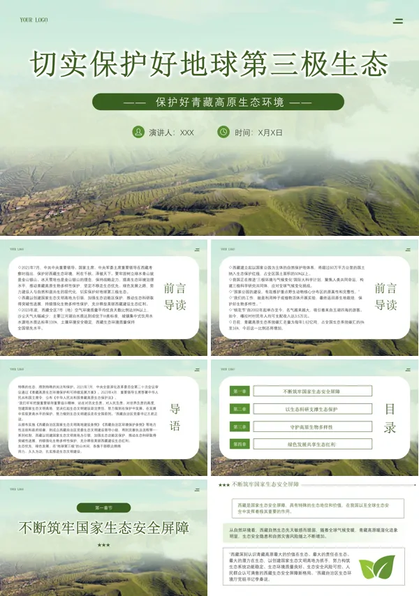 保护好青藏高原生态环境PPT课件