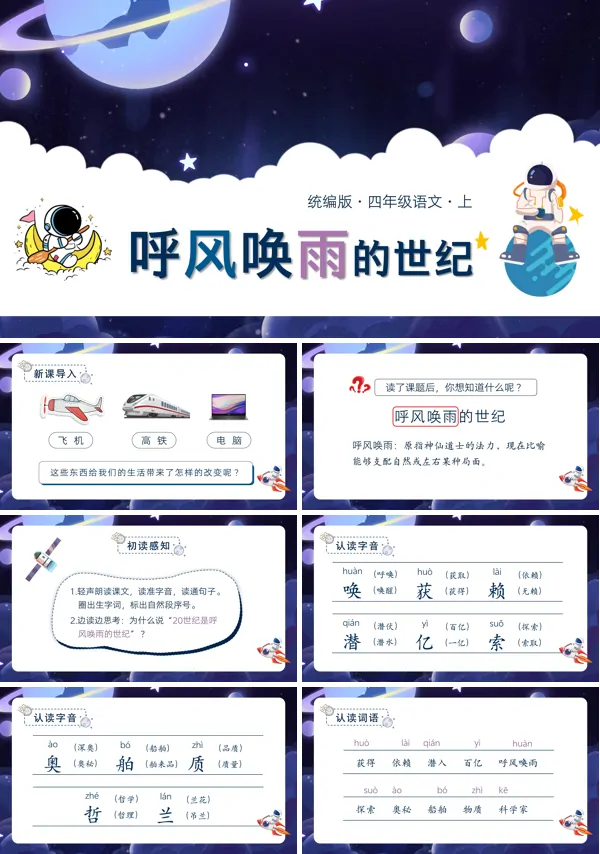 人教统编版小学语文四年级上册第二单元第7课呼风唤雨的世纪PPT课件