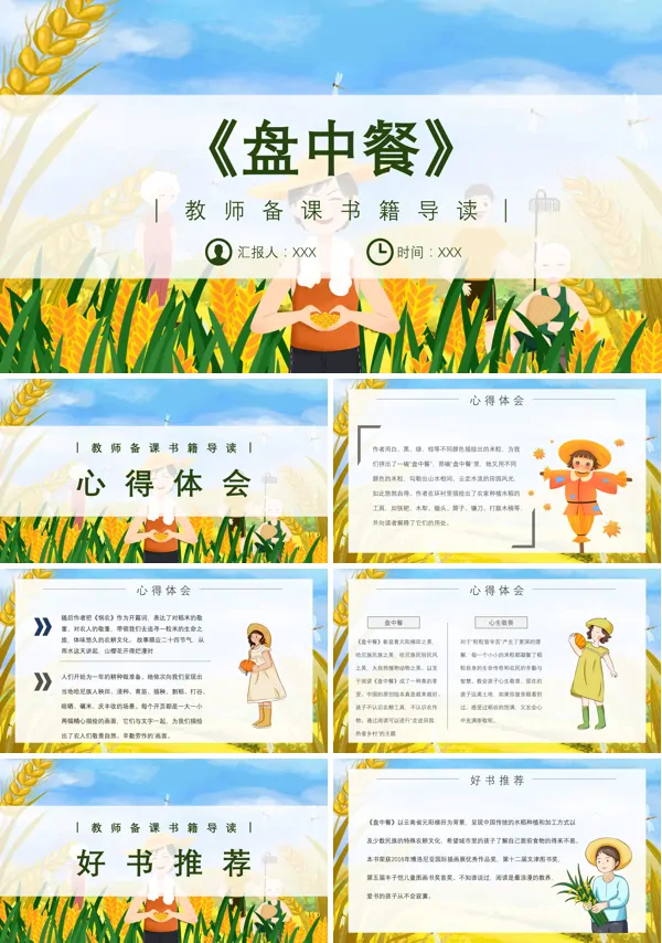《盘中餐》书籍导读简介PPT课件