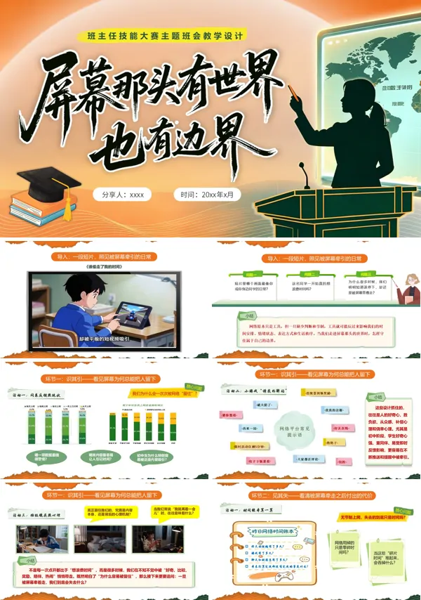 屏幕那头有世界,也有边界班主任技能大赛主题班会教学设计PPT模板含讲稿
