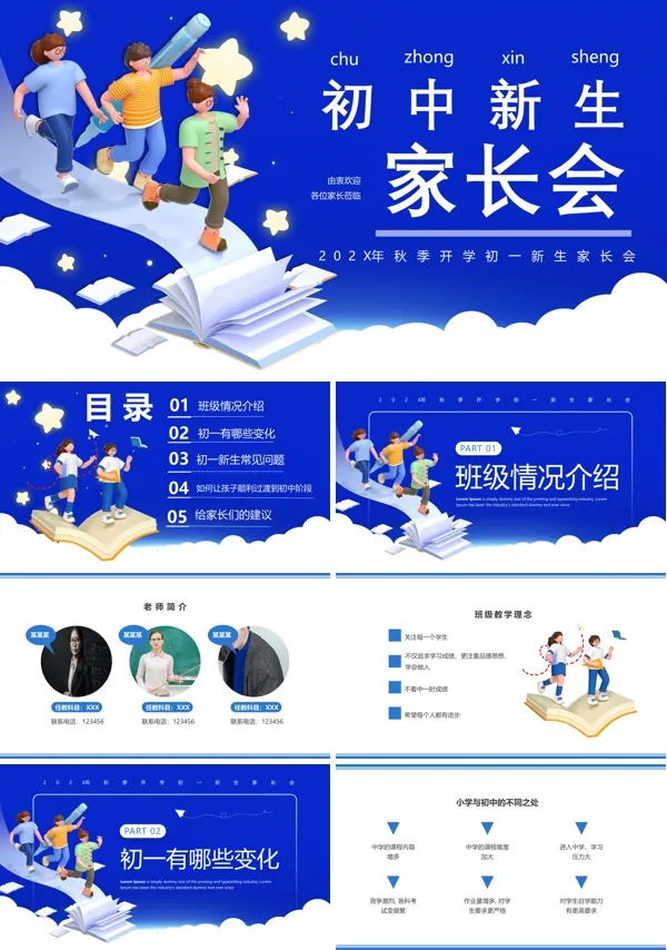 七年级新生入学家长会ppt