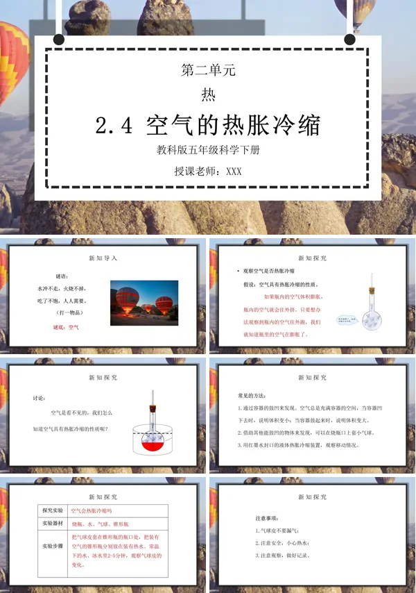 五年级科学下册《热-空气的热胀冷缩》PPT课件