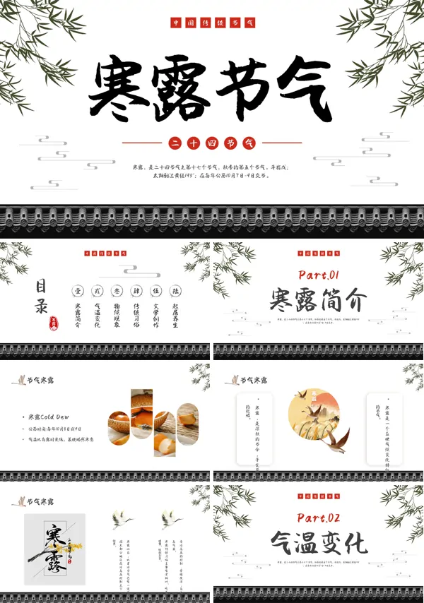 二十四节气寒露PPT