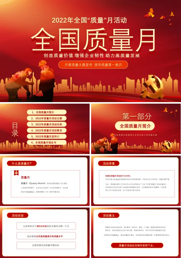 2022年全国质量月活动宣传PPT课件