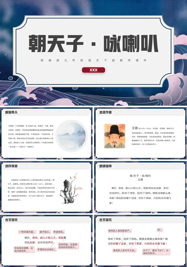 部编版九年级语文下册朝天子咏喇叭PPT课件
