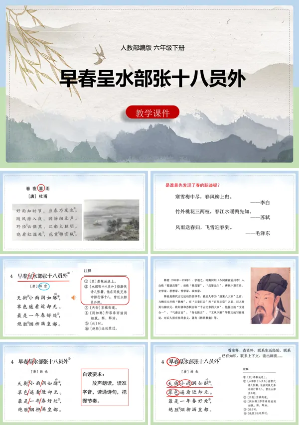人教部编版六年级下册语文早春呈水部张十八员外PPT课件