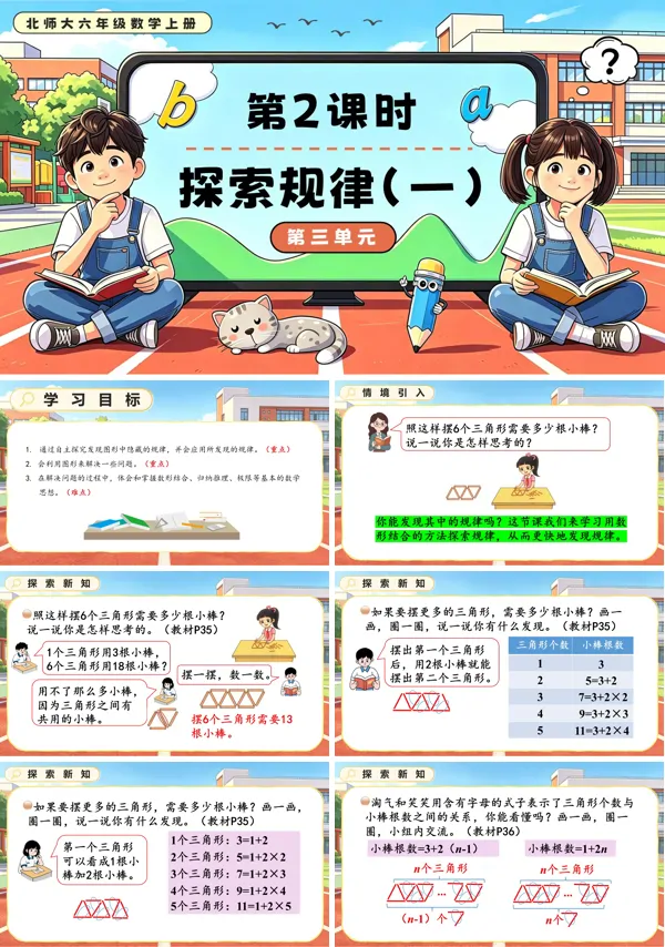 北师大六年级数学上册第三单元第2课时 探索规律(一)PPT课件(含教案)