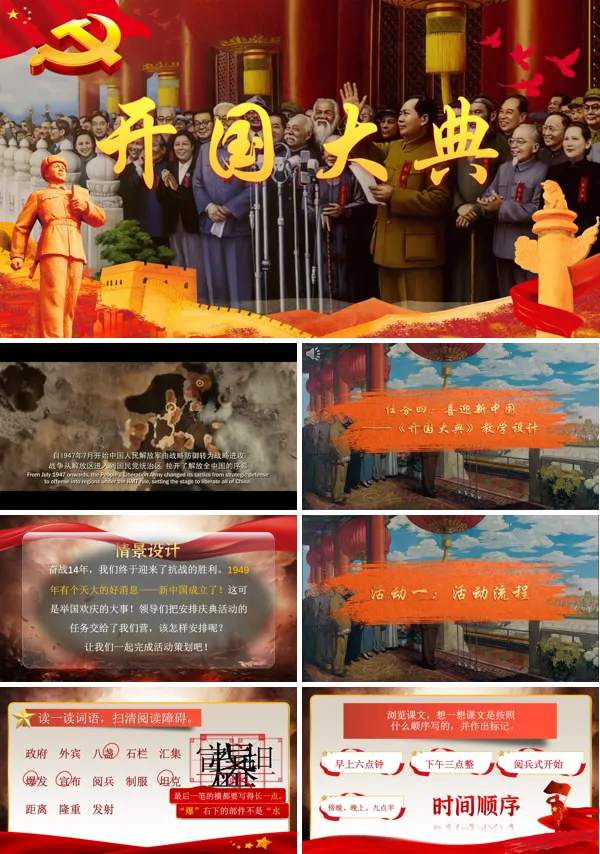 六年级上册第二单元《开国大典》PPT课件含教案