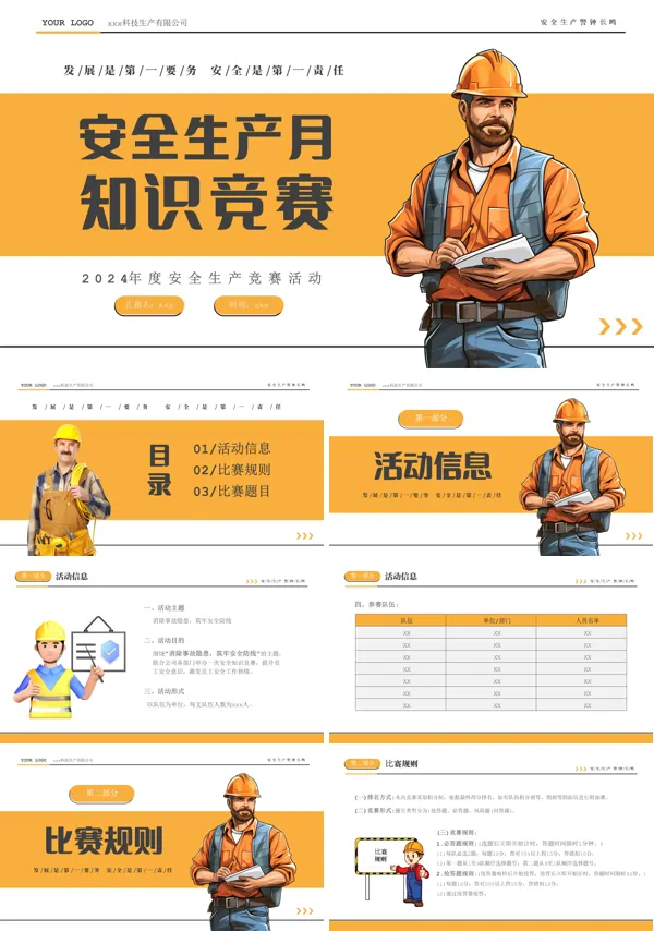 安全生产月安全知识竞赛PPT