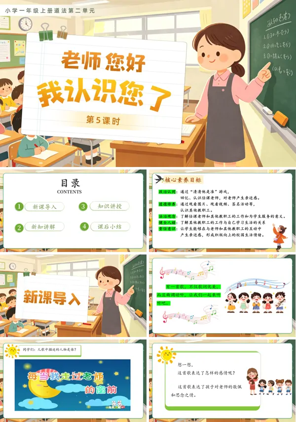第二单元 第5课时《老师,您好》一年级上册道德与法治人教 ppt课件(教案)