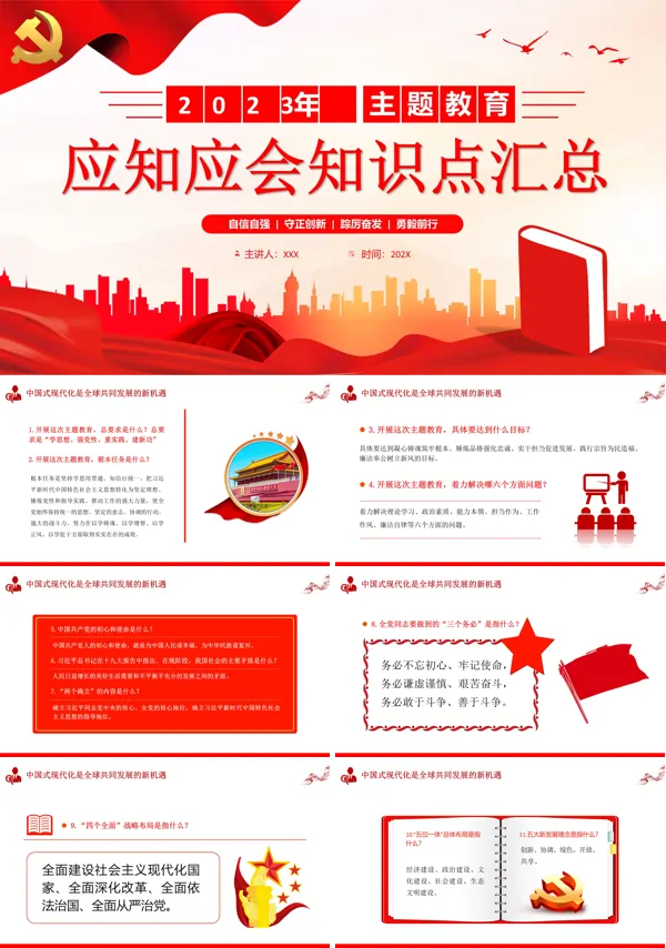 2023年主题教育应知应会知识点汇总PPT专题党课