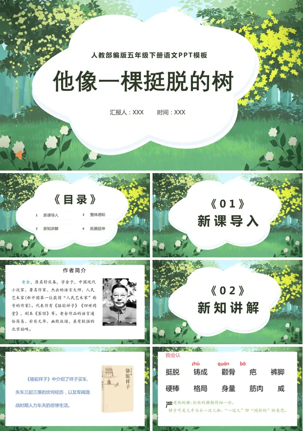 人物描写一组《他像一棵挺脱的树》课件PPT