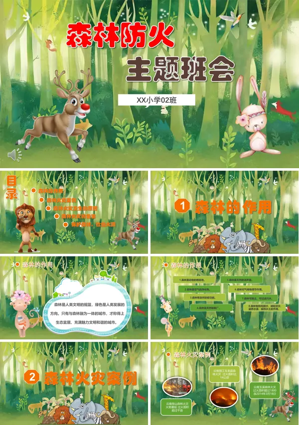 森林防火ppt免费