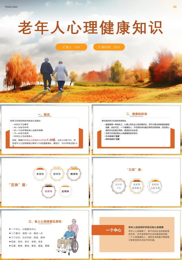 老年人心理健康知识讲座ppt课件
