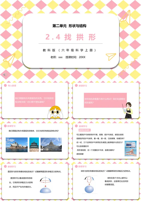 教科版六年级科学上册找拱形PPT课件