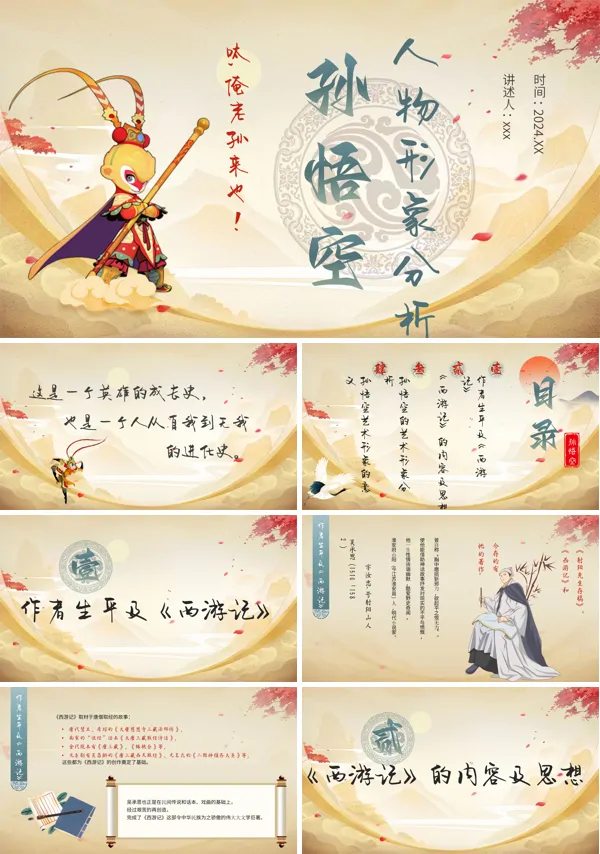 西游记孙悟空人物形象分析PPT