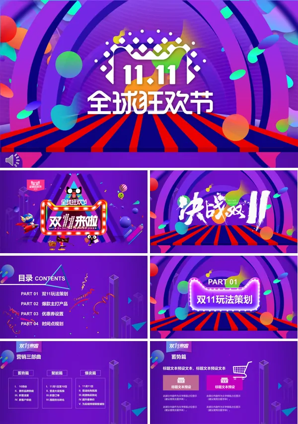 双十一活动营销策划PPT模板