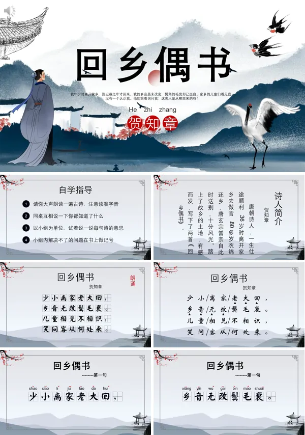 人教版《回乡偶书》PPT课件免费下载