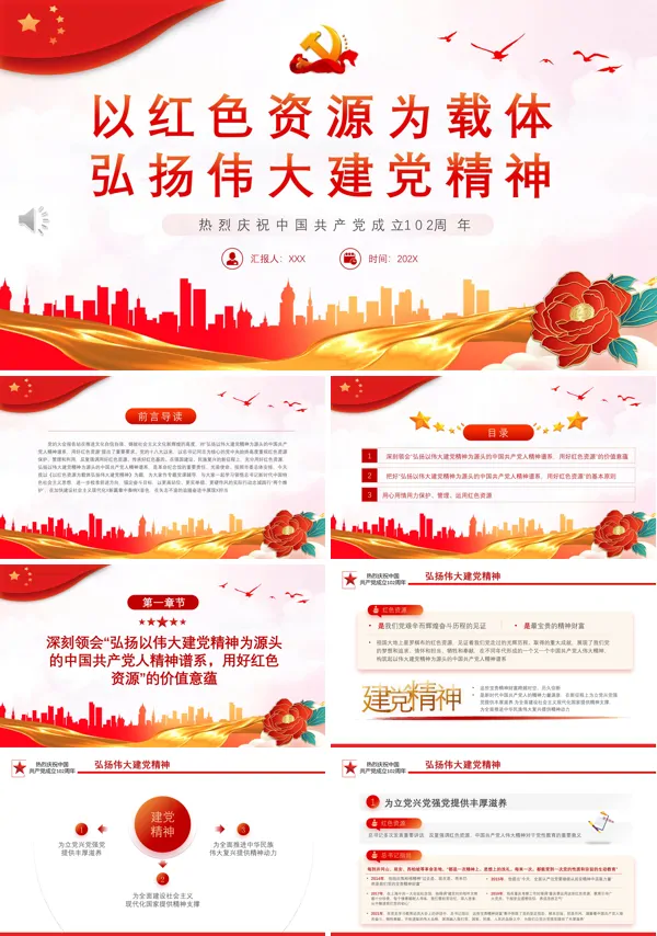 以红色资源为载体弘扬伟大建党精神PPT专题党课