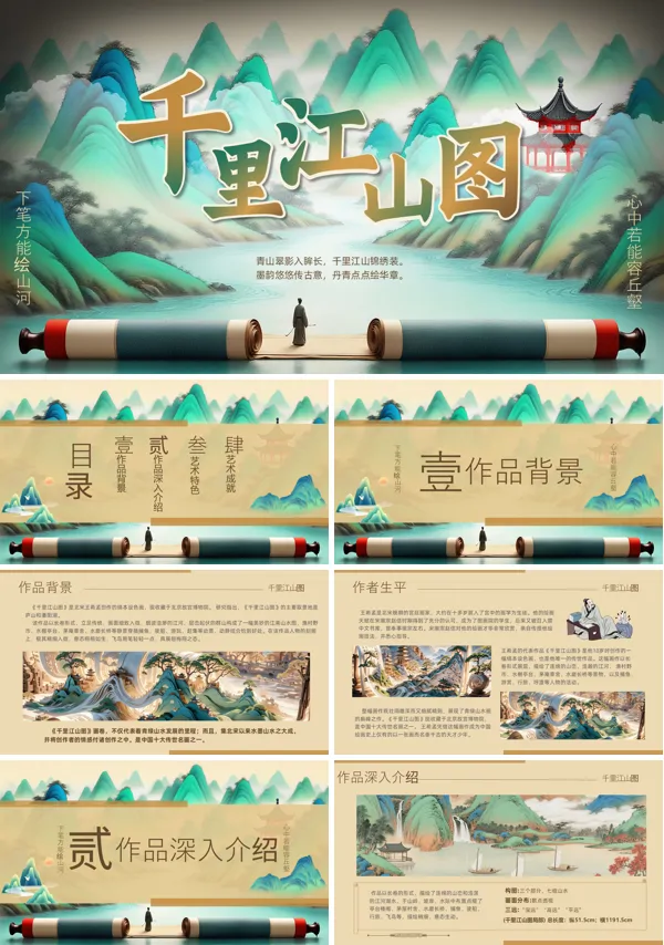 千里江山图介绍课件PPT模板含讲稿