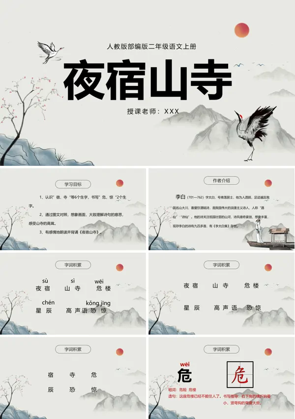 人教部编版二年级上册语文《夜宿山寺》PPT课件