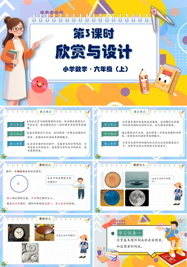 北师大数学六年级上册第一单元第3课时欣赏与设计PPT课件含教案
