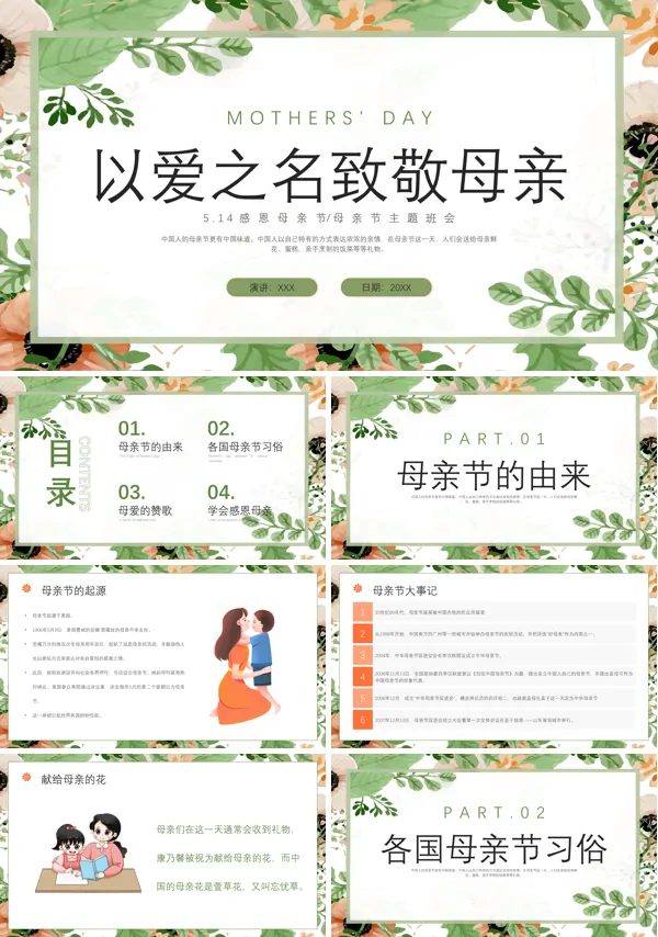 感恩母亲节以爱之名致敬母亲PPT
