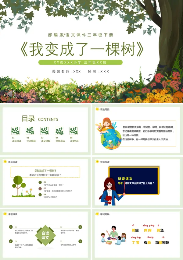 人教版我变成了一棵树ppt课件