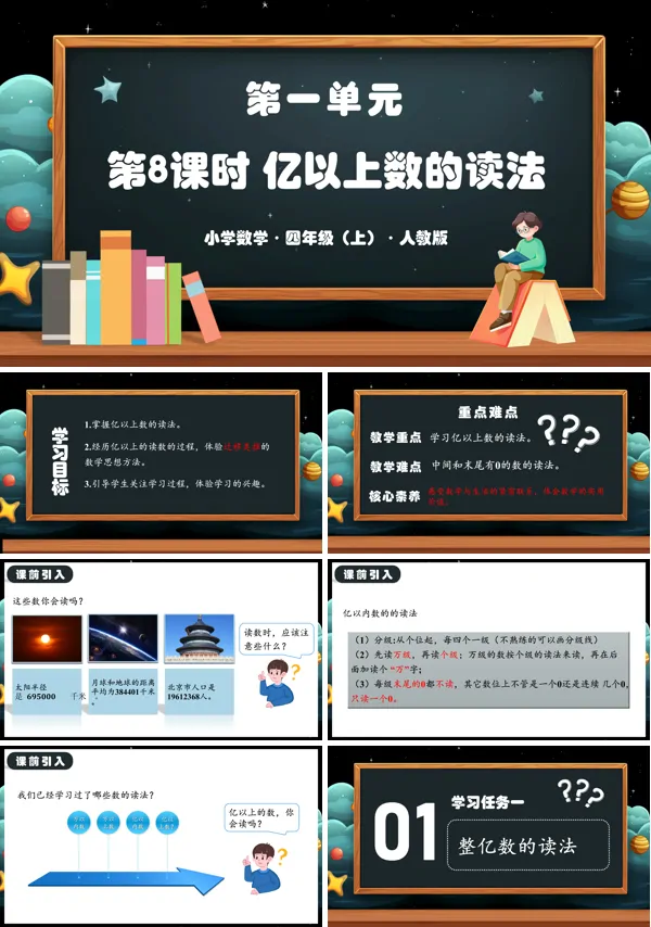 人教版四年级数学上册第一单元第08课时亿以上数的读法PPT课件含教案