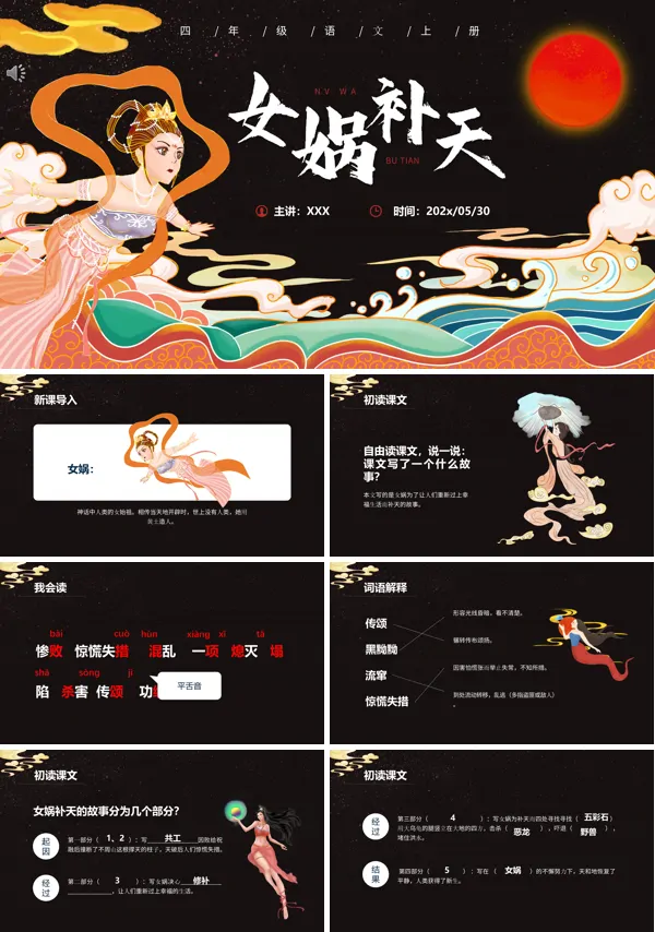 女娲补天ppt优秀课件