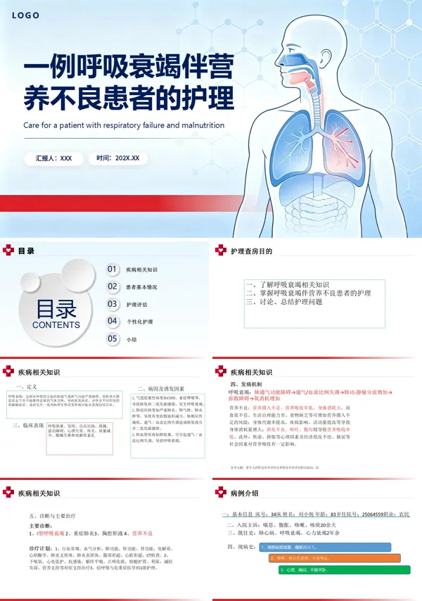 呼吸衰竭不良患者个案护理课件PPT模板含讲稿