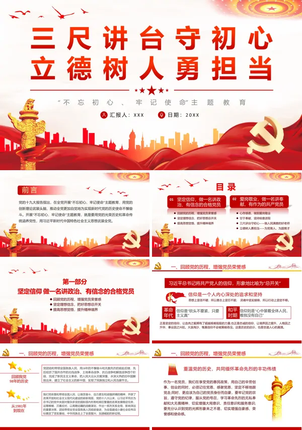 三尺讲台守初心立德树人勇担当PPT专题党课